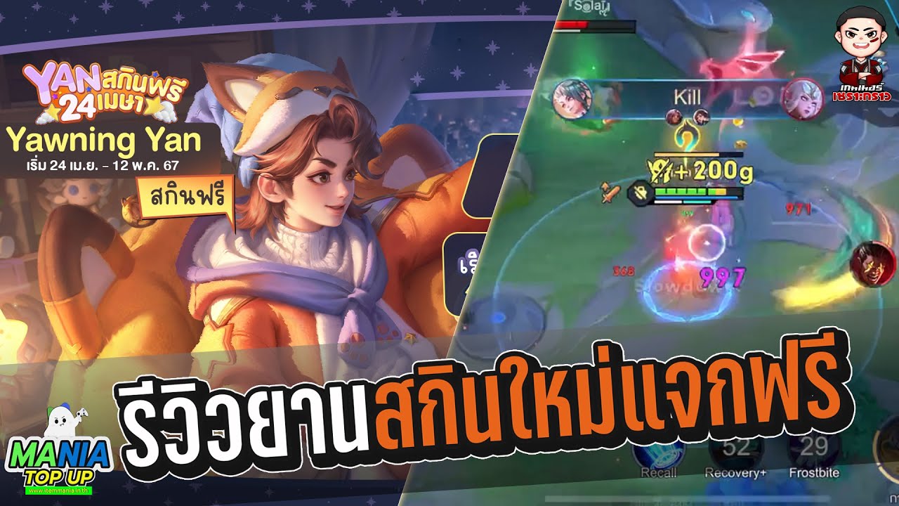 RoV : รีวิวสกินใหม่ Yawning Yan แจกฟรี #rov - YouTube