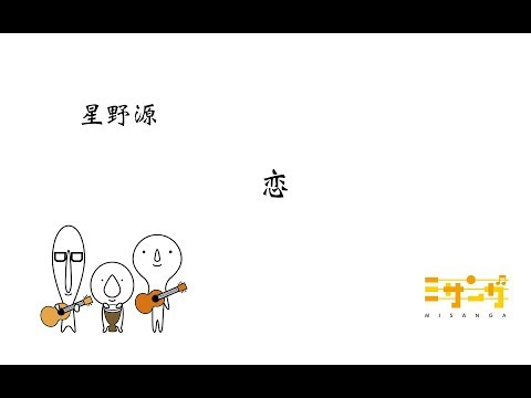 恋/星野源[Cover]
