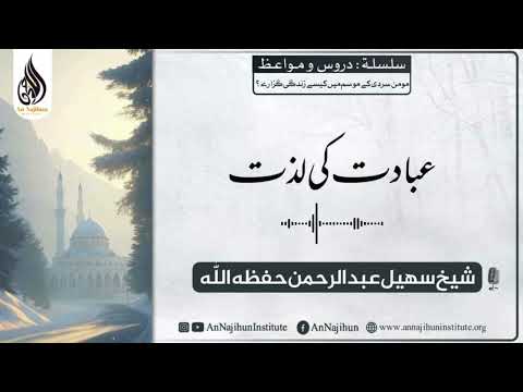 عبادت کی لذت شیخ سھیل عبدالرحمن حفظه الل ه