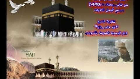سورة الحديد رمضان 1440ه للشيخ طه حامد رباح