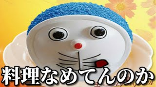 ぶっ飛んだ料理の失敗作の面白画像にツッコミしてみたｗｗ【ドラえもん・面白動画・弁当・ 裏技レシピ・放送事故・吹いたら負け・ライフハック】