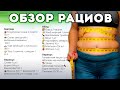 Обзор рационов. Главные ошибки, которые не дают похудеть.