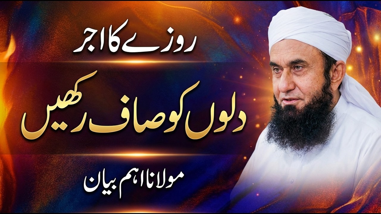 Rozay Ka Ajar | Dilon Ko Saaf Rakhain - Molana Tariq Jameel Latest Baayn 20 February 2026