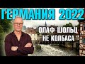 Германия 2022. Олаф Шольц не колбаса, Льготный билет за 9 евро, Число аптек сокращается и другое