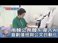 南韓公務體系導入AI 首創值班與公文自動化｜FOCUS午間新聞 20260624 @TVBSNEWS01