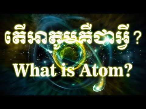 Super Doubt - Algorithmic Boost Request - 2000000 #YTBoostRequest តើអាតូមគឺជាអ្វី? What is Atom?