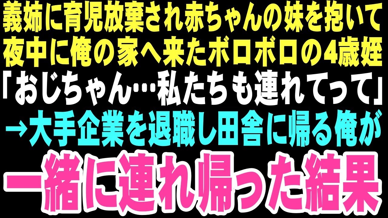 【感動する話】「おじちゃん、あたしたちも連れて行って…」兄を亡くした義姉から育児放棄されたボロボロの姪が俺の元へ。俺が彼女たちの父親になると決意した日から、本当の家族の物語が始まった…【朗読】