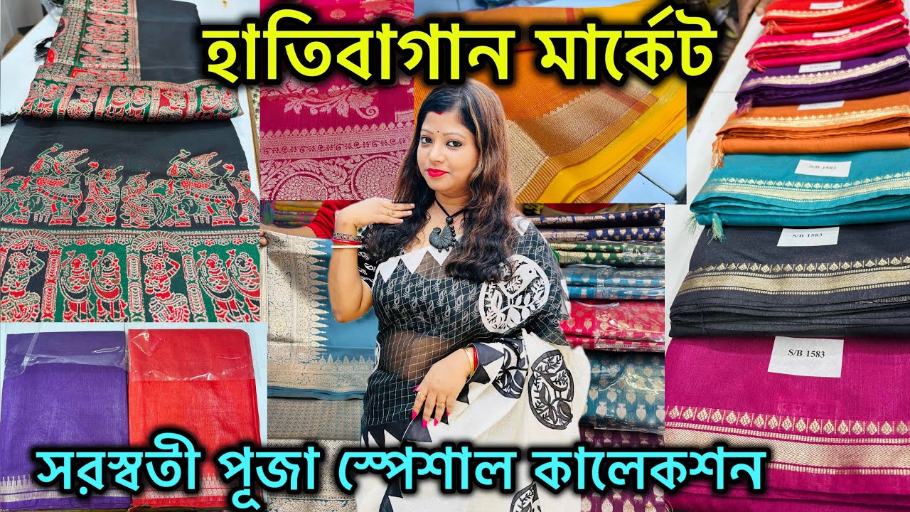 Hatibagan Saree Collection | হাতিবাগানের কনকশ্রী | সরস্বতী পূজা স্পেশাল  কালেকশন |  হাতিবাগান🔥🔥
