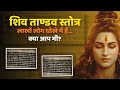 Shiv Tandav Stotra असली नहीं है | Raavan Sanhita vs आधुनिक रूप | #shivtandav #shivtandavstotram