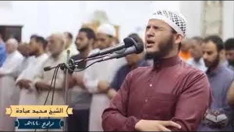 تلاوة روعة من سورة إبراهيم للقارئ الشيخ محمد عبادة
