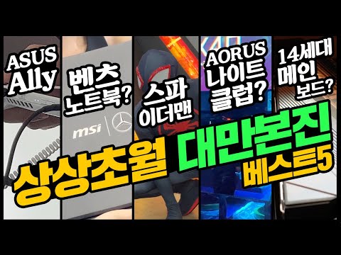 상상초월 대만본진 ROG <strong>Ally</strong> Arous 나이트클럽? 벤츠 게이밍 노트북은 물론 14세대 메인보드의 등장까지! 컴퓨텍스 2023 베스트5 내맘대로편
