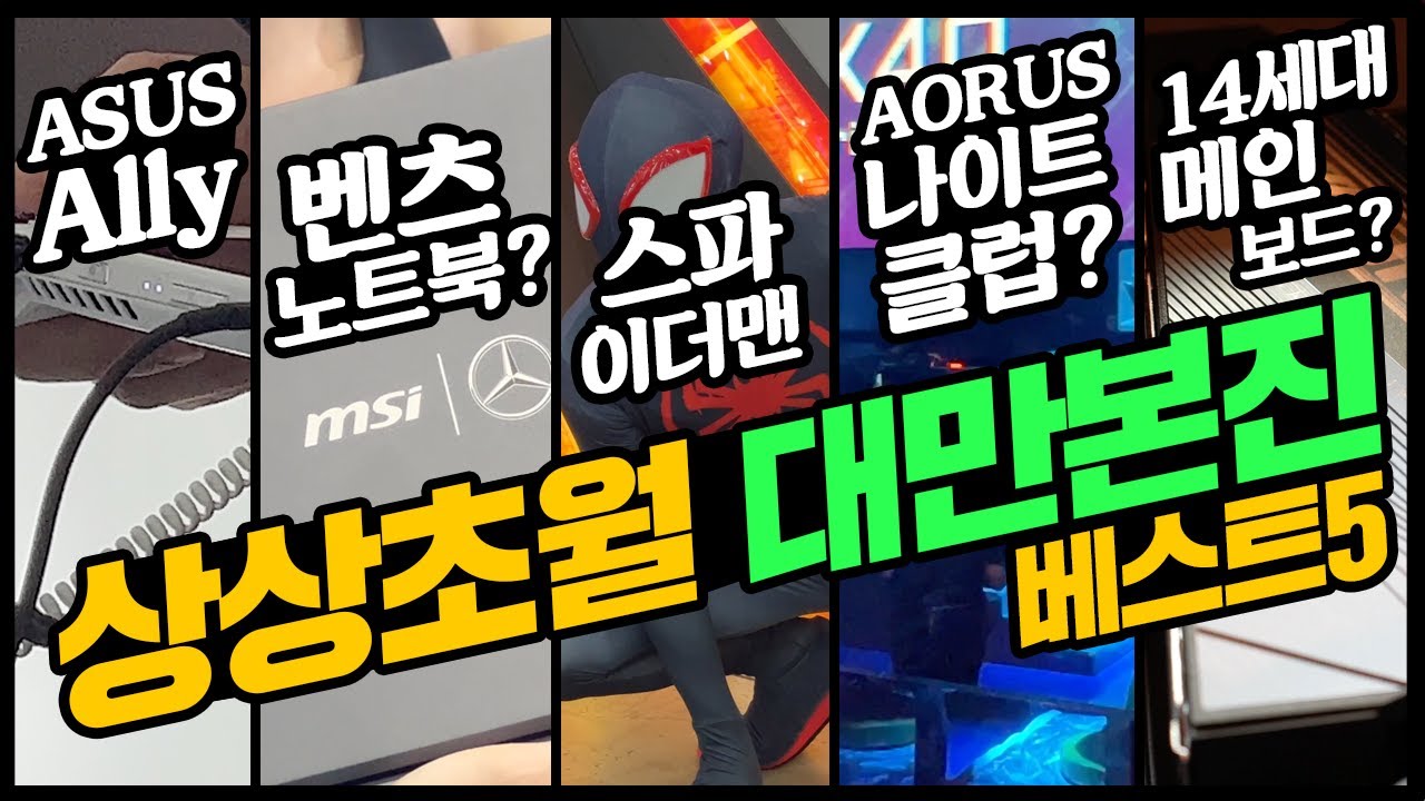 상상초월 대만본진 ROG Ally Arous 나이트클럽? 벤츠 게이밍 노트북은 물론 14세대 메인보드의 등장까지! 컴퓨텍스 2023 베스트5 내맘대로편