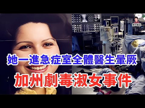 急診室變毒氣室！一根針筒放倒 23 名醫護，史上最駭人的「人體煉蠱」事件