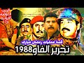 تحرير الفاو عمليات رمضان مبارك 1988 القصة الكاملة لأول مرة الحرب العراقية الايرانية ح17 