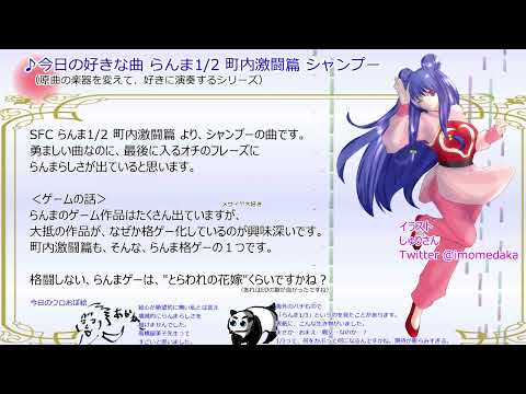 らんま1 2 町内激闘篇 シャンプー BGM 耳コピ