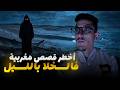 أخطر تجيمعة قصص الأماكن المخيفة فالمغرب بالليل