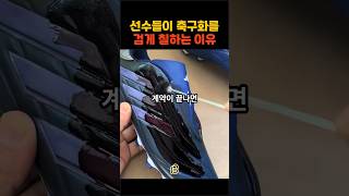 축구선수들이 축구화를 검게 칠하는 이유