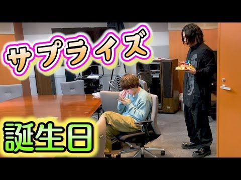 【誕生日】早朝５時にカンタをサプライズで祝ってみたwww