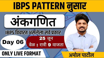 Day : 06 | अंकगणित  | 20 प्रश्न | IBPS Pattern  | #zpexam#mahagenco #mahadiscom #gramsevak