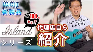 【代理店自らやってみたシリーズ】MAHALO新製品 ISLAND シリーズを担当が語って弾いてみた！【マハロウクレレ】