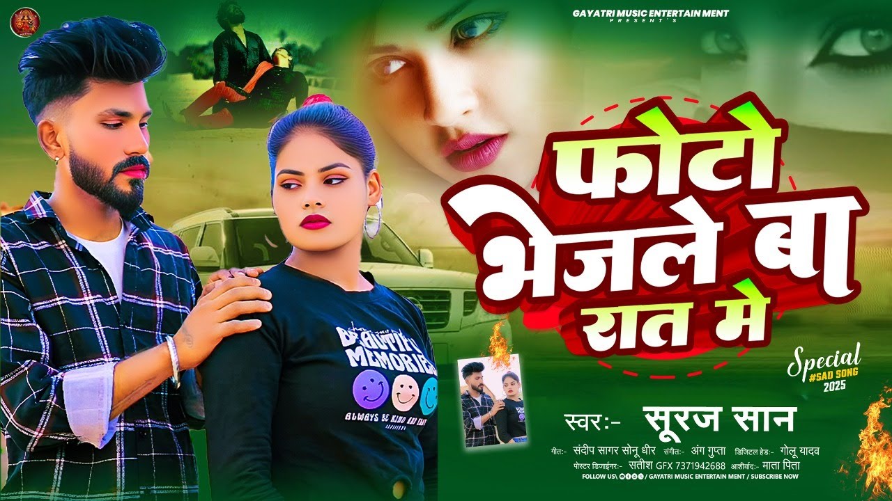 फोटो भेजले बा रात में | Photo Bhejle Ba Rat Me | #Suraj_San | New #Bhojpuri Song 2025