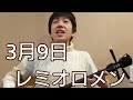3月9日/レミオロメン(cover)三線コード弾き/ Okinawa Sanshin Music/ 小学6年・変声期)・概要欄に歌詞あり