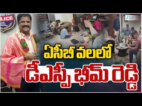 ACB Raids DSP Bheem Reddy House in Hyderabad | ఏసీబీ వలలో డీఎస్పీ భీమ్‌ రెడ్డి | Zee Telugu News - ZEE24TELUGUNEWS