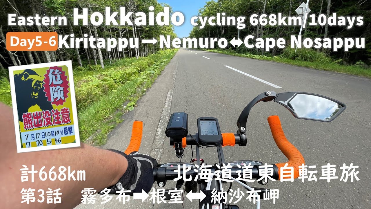 (第3話) 自転車で周る7月の北海道　中年夫婦サイクリング2023　霧多布➡根室➡納沙布岬往復編
