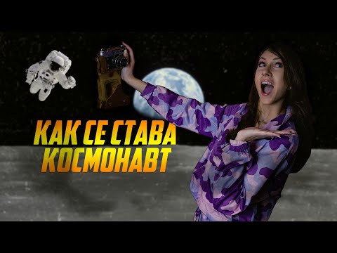 Видео: Какво е совалката