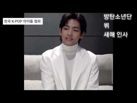한국 K-POP 아이돌 협회 (방탄소년단 뷔 새해 인사)
