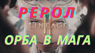 картинка: Рерол Орба в Мага в л2м