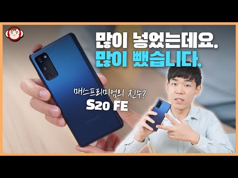 갤럭시 S20 FE, 훌륭한 원가절감이었어! 디스플레이부터 근접센서까지...