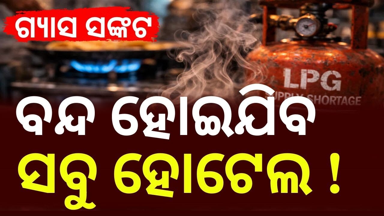 ବନ୍ଦ ହୋଇଯିବ ସବୁ ହୋଟେଲ ! Commercial LPG Supply Issue: Hotel & Restaurant Body Raises Concern