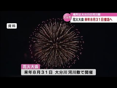 大分市の「花火大会」来年8月31日に開催　コロナ禍で途絶えた花火大会復活へ　大分