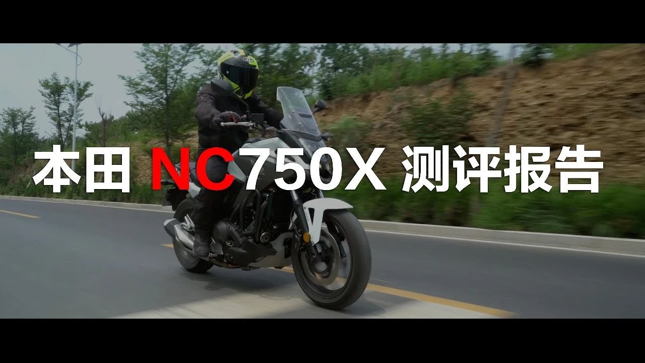 【LongWay摩托志】本田 Honda NC750X 测评报告 257