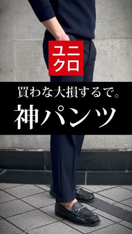 【不朽の名作】オンオフ使えるパンツはコレです!!#uniqlo #スラックス #メンズファッション