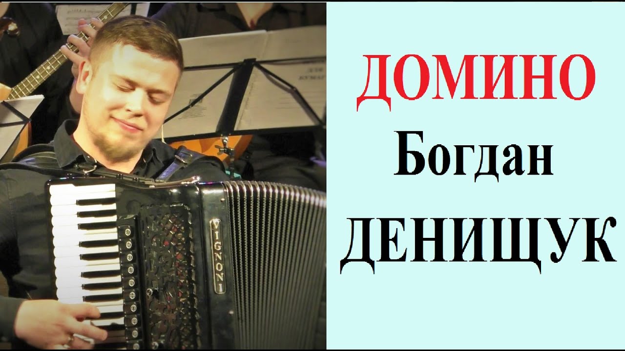 Домино луис феррари