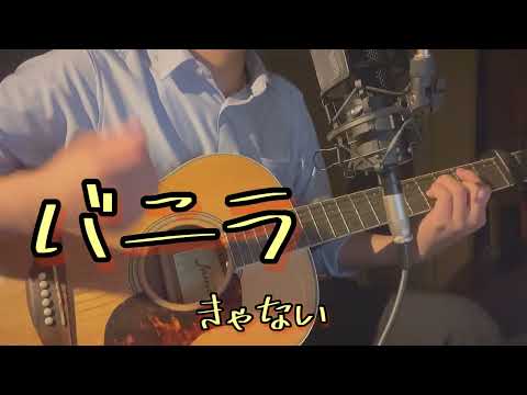 バニラ- きゃない　歌いました