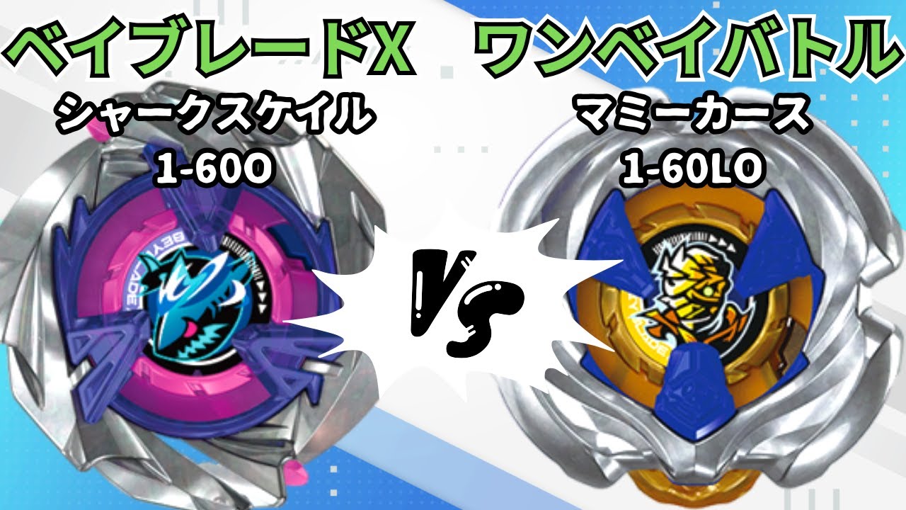 BEYBLADE X] Mummy Curse 1-60LO vs Shark Scale 1-60O!! Beyblade X