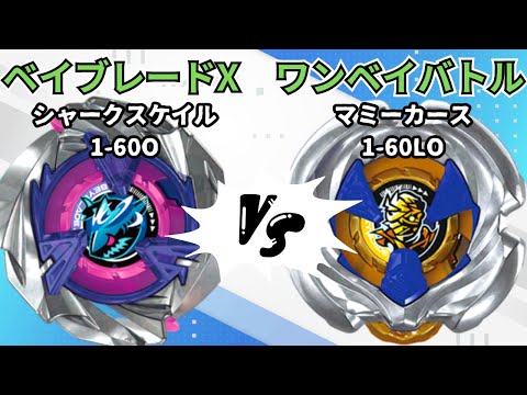BEYBLADE X] Mummy Curse 1-60LO vs Shark Scale 1-60O!! Beyblade X