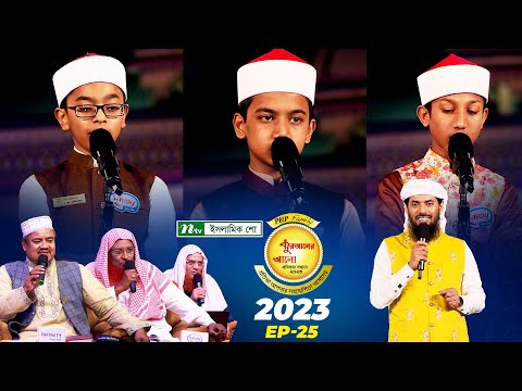 🟢 পিএইচপি কুরআনের আলো ২০২৩| EP 25 | PHP Quraner Alo 2023 | NTV Quran Competition Program