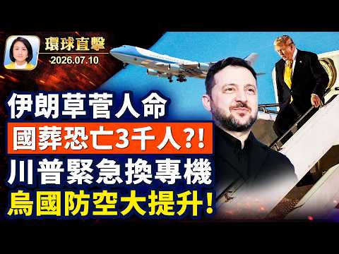 聯邦調查局：今年已驅逐62名中共間諜；伊朗密謀暗殺 川普：20倍打擊奉還；英國議會座談會 揭中共「按需殺戮」黑幕【午間環球直擊】2026-07-10