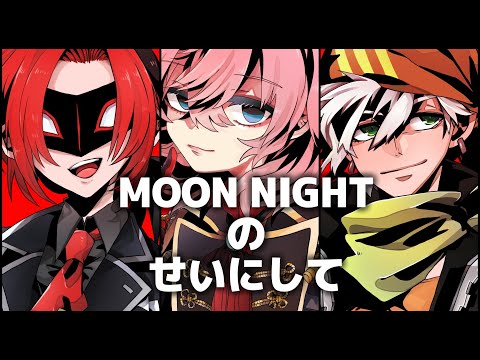 【Cover】MOON NIGHTのせいにして【Vtuber】
