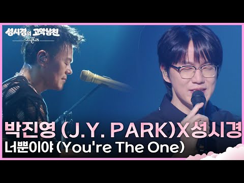 박진영 (J.Y. Park)X성시경 - 너뿐이야 (You’re The One) [더 시즌즈-성시경의 고막남친] | KBS 260731 방송