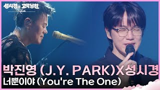 Download lagu 박진영 (J.Y. Park)X성시경 - 너뿐이야 (You’re The One) [더 시즌즈-성시경의 고막남친] | KBS 260731 방송