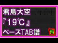 【TAB譜】『君島大空 - 19&deg;C』【Bass】【ダウンロード可】