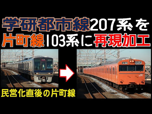 学研都市線207系を片町線103系に再現加工【再現加工写真メイキング