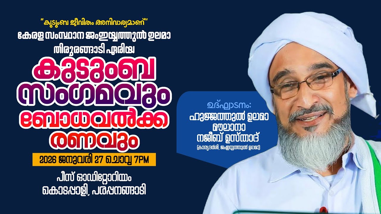കേരള സംസ്ഥാന ജംഇയ്യത്തുൽ ഉലമാ തിരൂരങ്ങാടി ഏരിയ.കുടുംബ സംഗമവും ബോധവൽക്കരണവും | കൊടപ്പാളി -തിരൂരങ്ങാടി