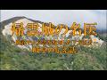 岐阜の伝え話㊷「帰雲城の名医」（大野郡白川村）