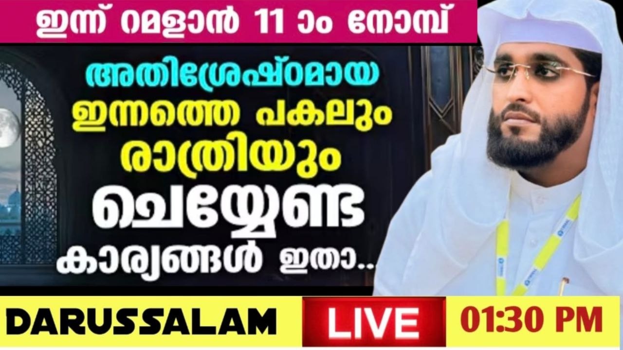 റമളാനിലെ മുഴുവൻ പുണ്യങ്ങളും ലഭിക്കാൻ /shameer darimi kollam /darussalam/ ഷമീർ ദാരിമി കൊല്ലം live